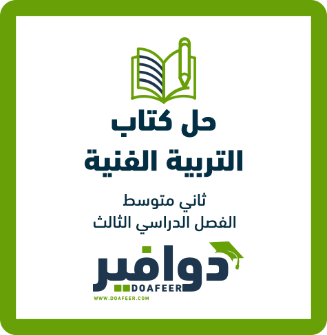 حلول التربية الفنية ثاني متوسط ف3
